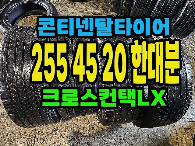 콘티넨탈타이어 크로스LX 255 45 20 한대분.#25545R20.